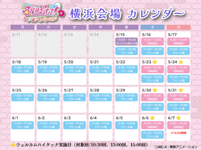 「名探偵プリキュア！展　なぜ？謎？！インビテーション」横浜会場　カレンダー