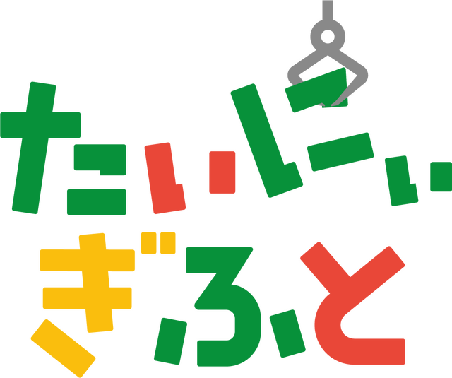 たいにぃぎふと