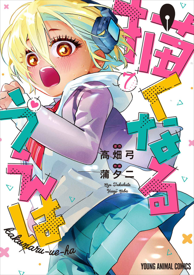 YAコミックス「描くなるうえは」（原作/高畑弓　作画/蒲夕二）7巻