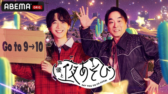 「声優と夜あそび2026」金曜日