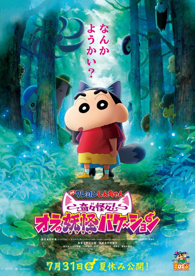 『映画クレヨンしんちゃん 奇々怪々！オラの妖怪バケ～ション』ティザービジュアル