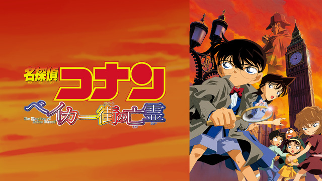 劇場版『名探偵コナン ベイカー街（ストリート）の亡霊』