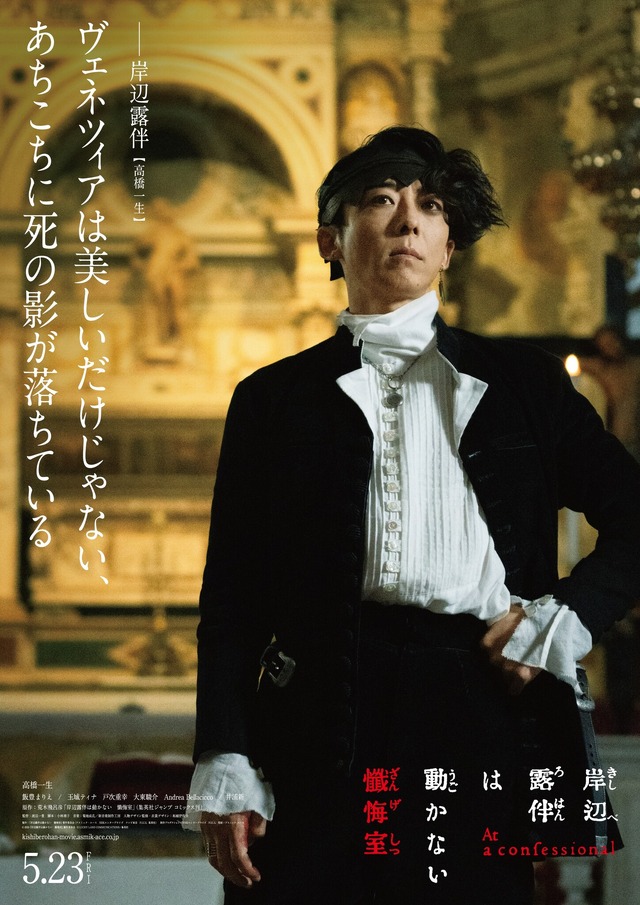 『岸辺露伴は動かない　懺悔室』岸辺露伴（高橋一生）