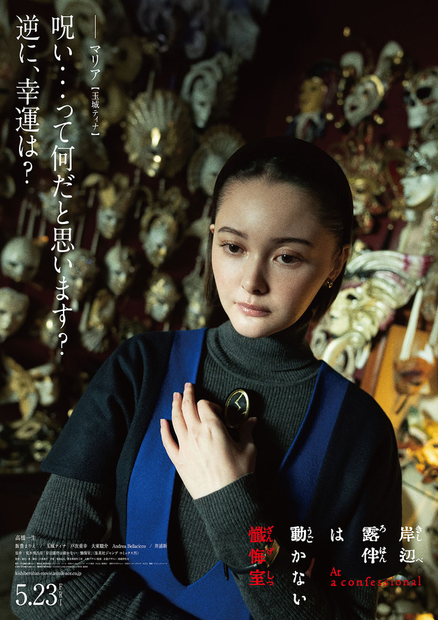 『岸辺露伴は動かない　懺悔室』マリア（玉城ティナ）