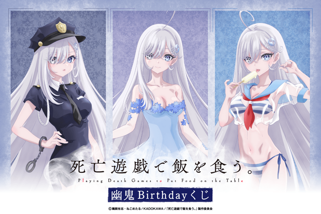 「＜死亡遊戯で飯を食う。 幽鬼Birthdayくじ＞」
