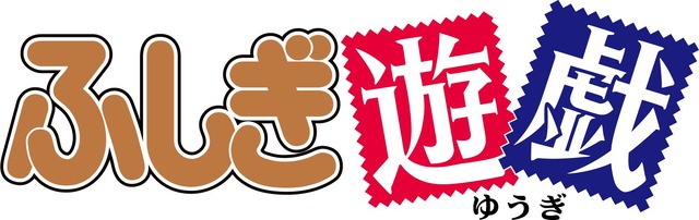 『ふしぎ悪戯』ロゴ