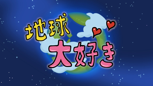 『地球大好き！きっくん』エンディング