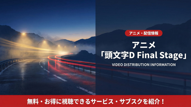 頭文字D Final Stageの配信情報まとめ