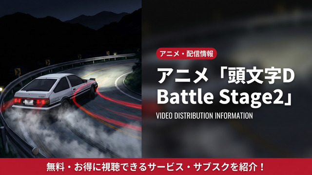 頭文字D Battle Stage2の配信情報まとめ