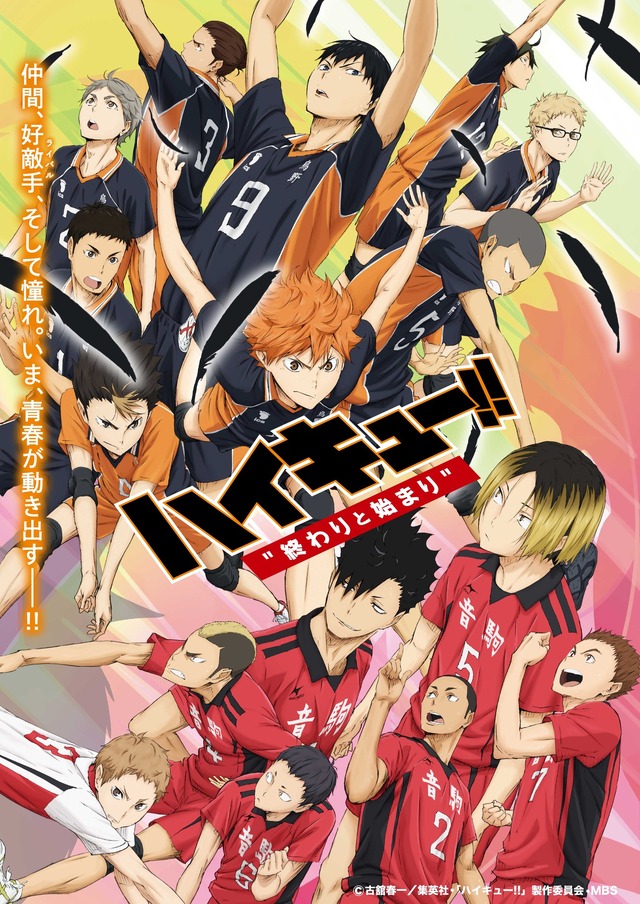 劇場版総集編 前編 『ハイキュー!! 終わりと始まり』（C）古舘春一／集英社・「ハイキュー!!」製作委員会・MBS