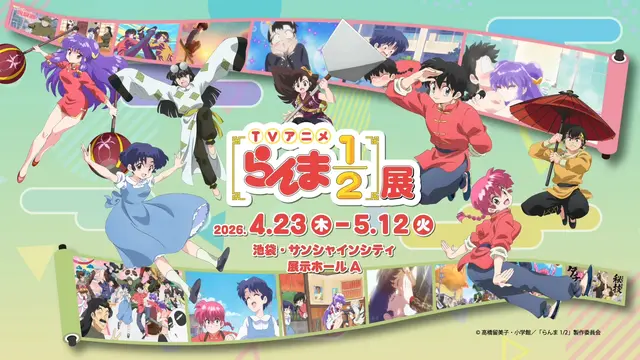 池袋・サンシャインシティで「TVアニメ『らんま1/2』展」が開催