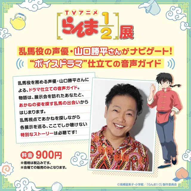 「TVアニメ『らんま1/2』展」乱馬役の声優・山口勝平さんがナビゲートする音声ガイド