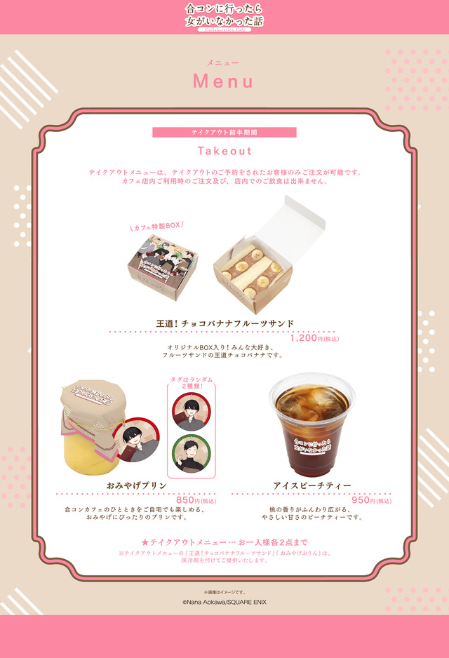 『合コンに行ったら女がいなかった話』Collaboration Cafe　コラボメニュー