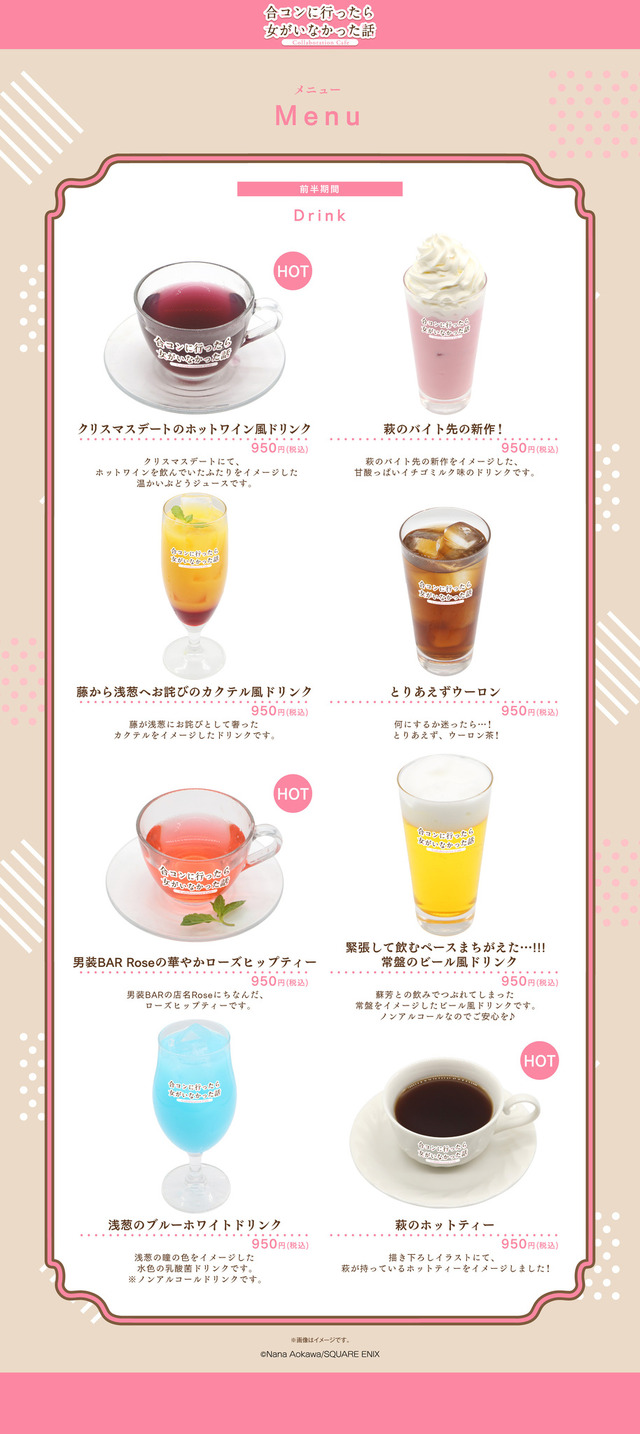 『合コンに行ったら女がいなかった話』Collaboration Cafe　コラボメニュー