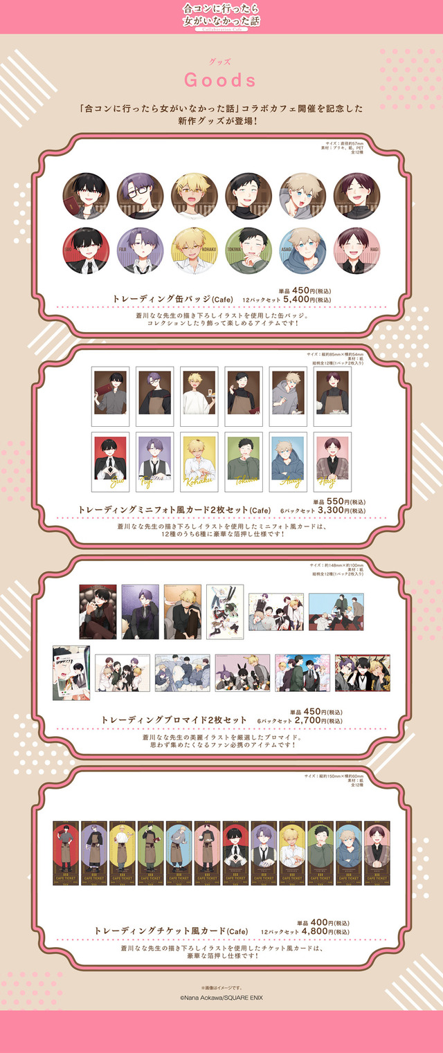 『合コンに行ったら女がいなかった話』Collaboration Cafe　コラボグッズ