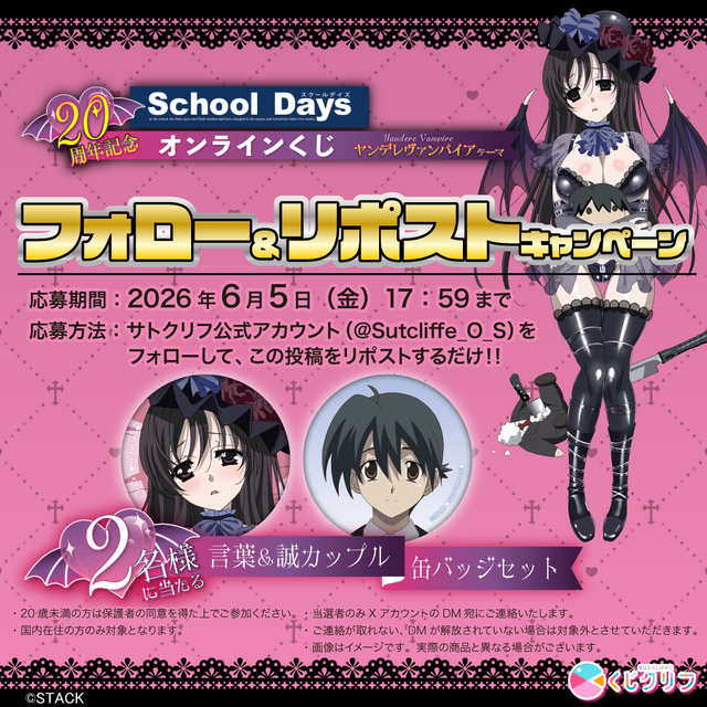 『School Days』オンラインくじ