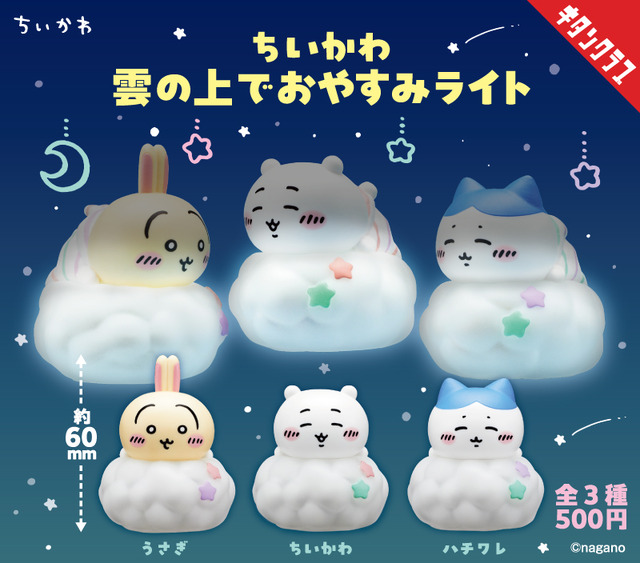 ちいかわ 雲の上でおやすみライト