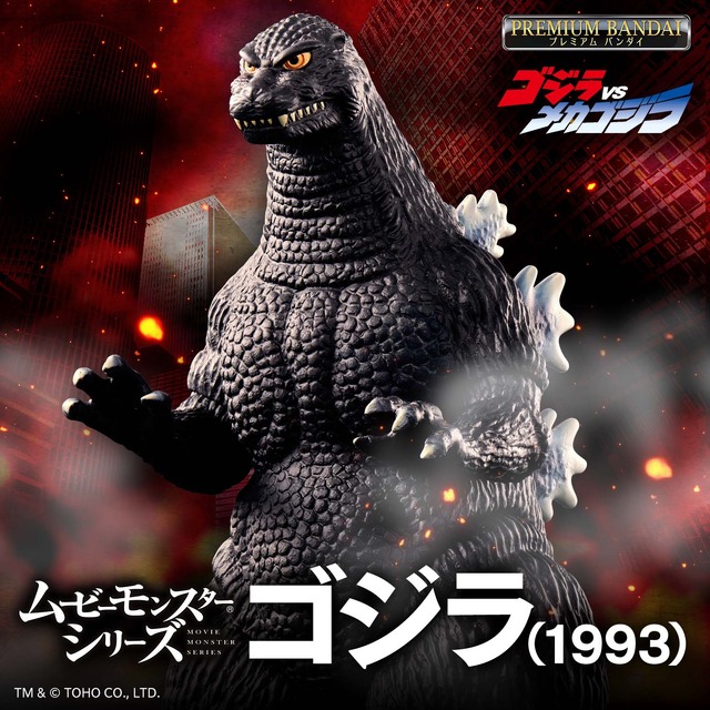 ムービーモンスターシリーズ ゴジラ(1993)