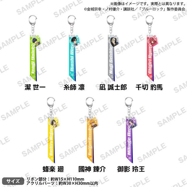 ブルーロック　リボンキーホルダー  Deco Drop!! ver.価格：各1,980円（税込）
