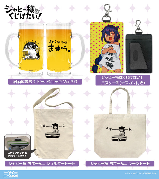 「ジャヒー様はくじけない！」“魔界復興”おそろいのTシャツ、「居酒屋まおう」のビールジョッキが商品化！