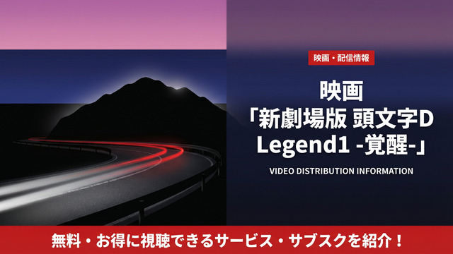 新劇場版 頭文字D Legend1 -覚醒-の配信情報まとめ
