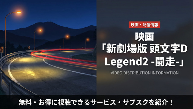 新劇場版 頭文字D Legend2 -闘走-の配信情報まとめ