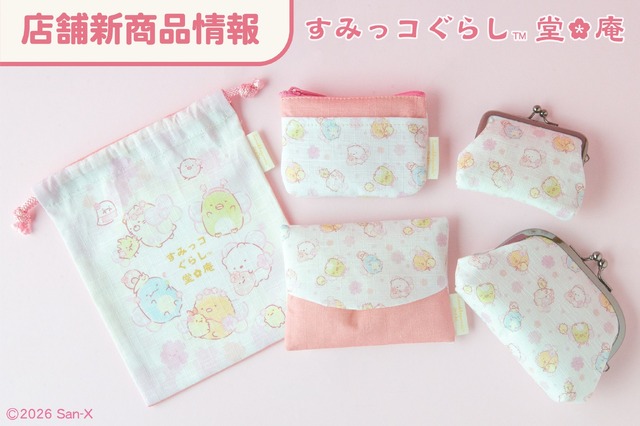 「すみっコぐらし堂」「開運すみっコぐらし庵」新商品