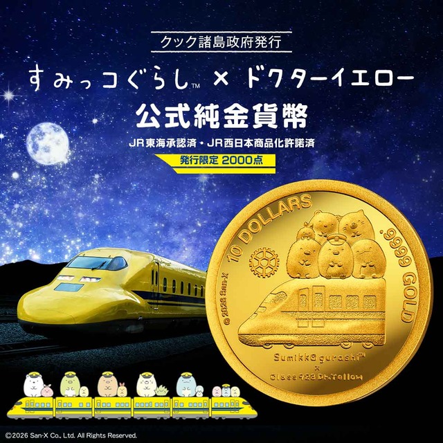 「すみっコぐらし×ドクターイエロー 公式純金貨幣」