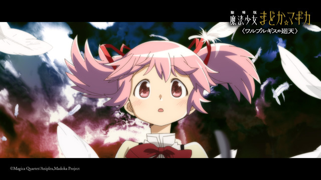 『劇場版 魔法少女まどか☆マギカ〈ワルプルギスの廻天〉 』