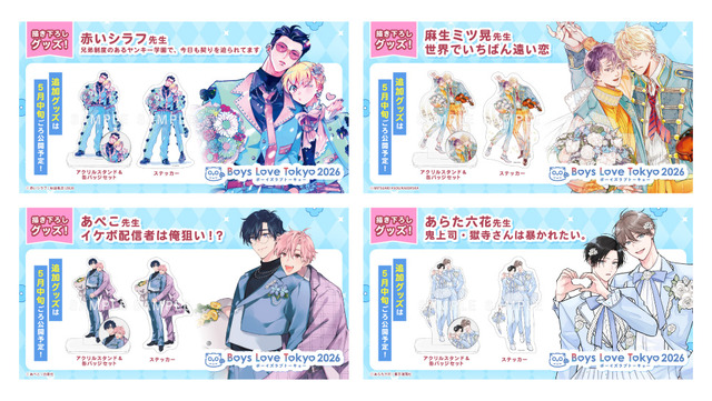「Boys Love Tokyo2026」（ボーイズラブトーキョー2026）販売記念グッズ