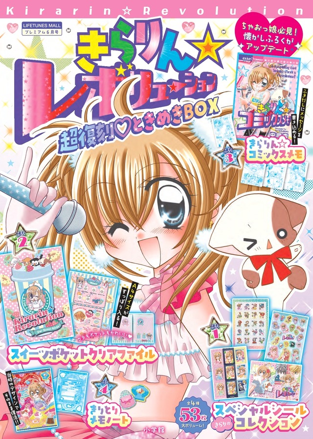 『きらりん☆レボリューション 超復刻♡ときめきBOX』