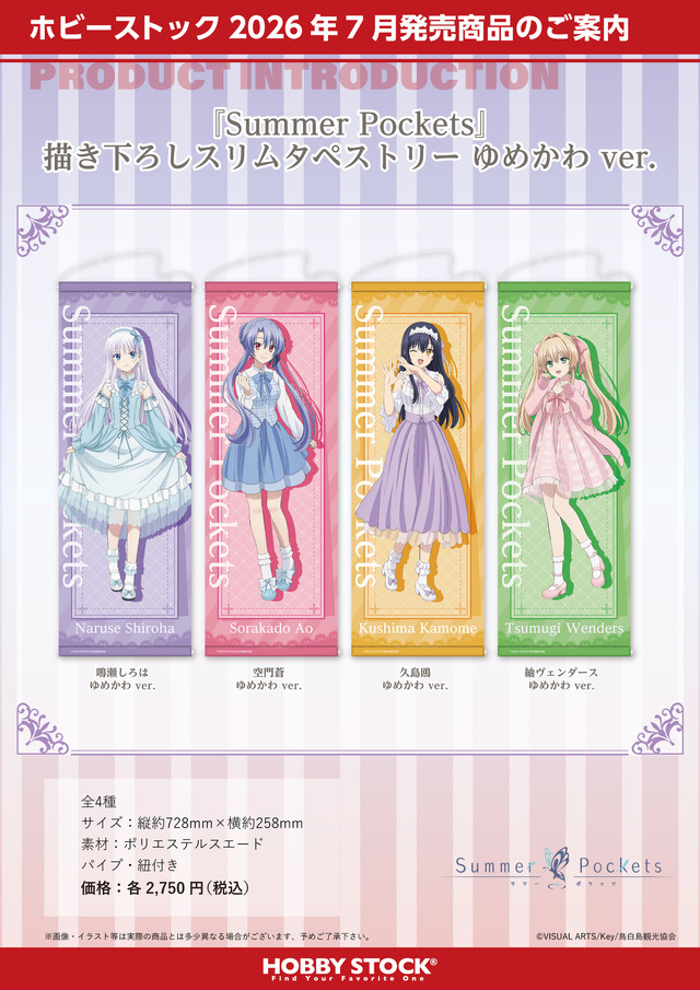 Summer Pockets 描き下ろしスリムタペストリー ゆめかわ ver.（4種）