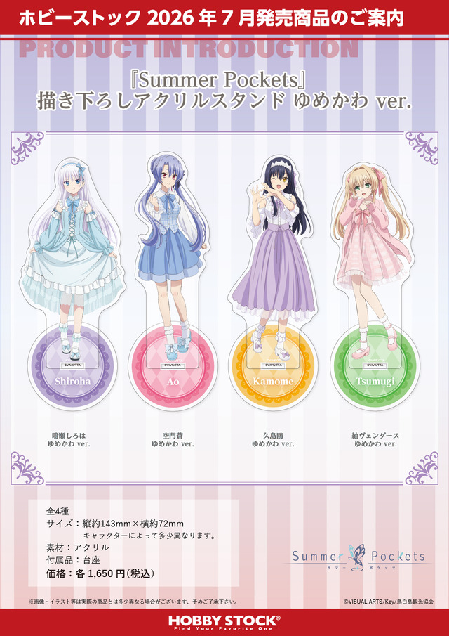 Summer Pockets 描き下ろしアクリルスタンド ゆめかわ ver.（4種）