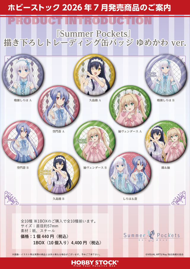 Summer Pockets 描き下ろしトレーディング缶バッジ ゆめかわ ver.