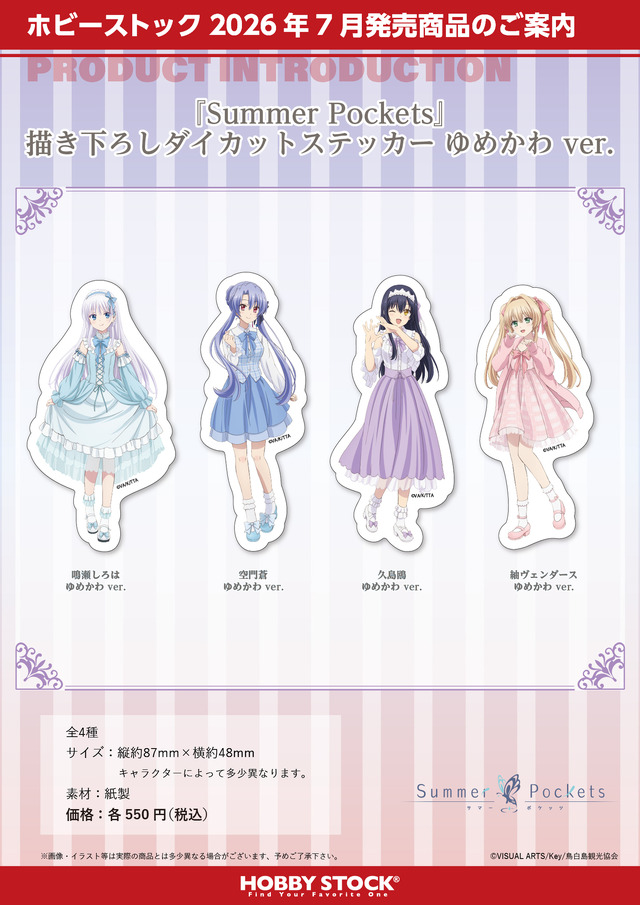 Summer Pockets 描き下ろしダイカットステッカー ゆめかわ ver.（4種）