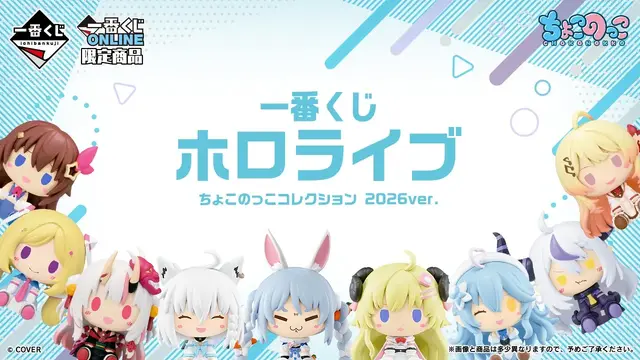 一番くじ ホロライブ ちょこのっこコレクション 2026ver.