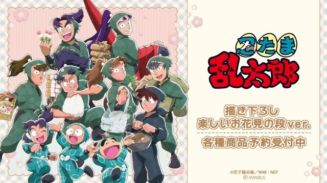 TVアニメ『忍たま乱太郎』描き下ろし 楽しいお花見の段ver.　新作グッズ登場