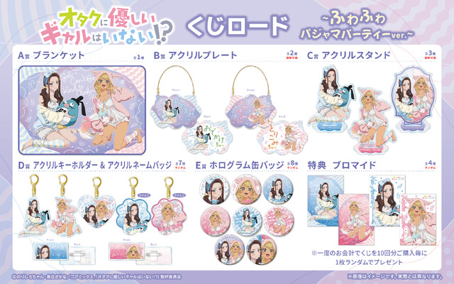 くじロードONLINE「アニメ『オタクに優しいギャルはいない!?』くじロード ～ふわふわパジャマパーティーver.～」賞品ラインナップ
