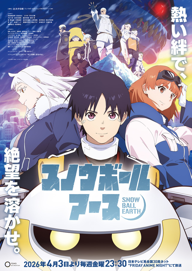 春アニメ『スノウボールアース』キービジュアル