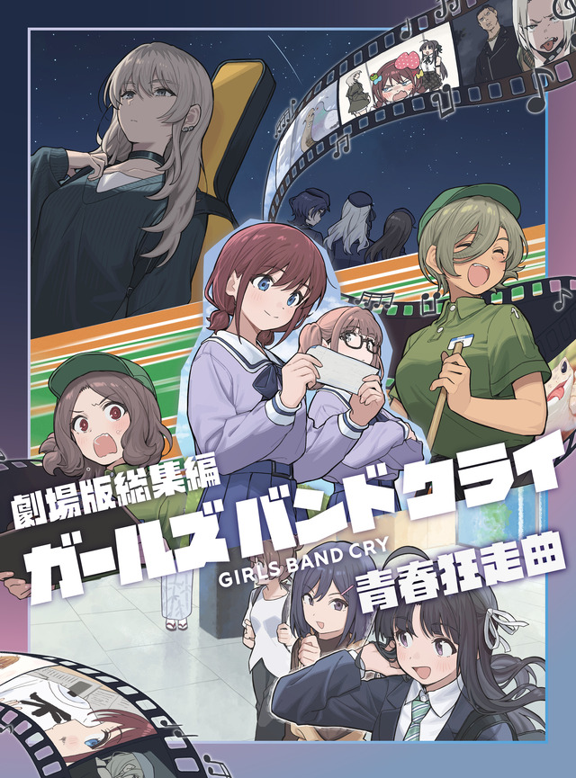 劇場版総集編 ガールズバンドクライ 【前編】 青春狂走曲 通常版ジャケット写真