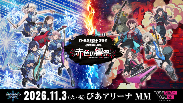 ガールズバンドクライ Special LIVE “赤色の響祭” キービジュアル