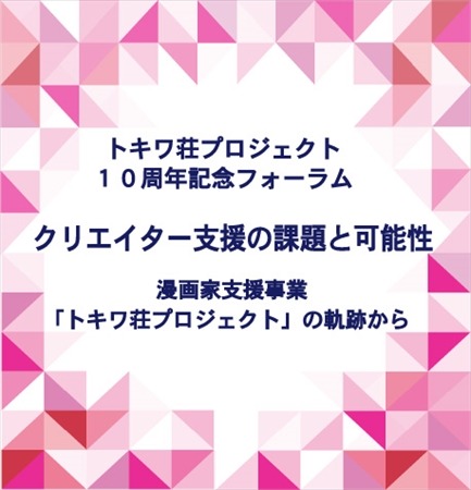 漫画家支援「トキワ荘プロジェクト」10周年記念フォーラム　7月9日・五反田で開催