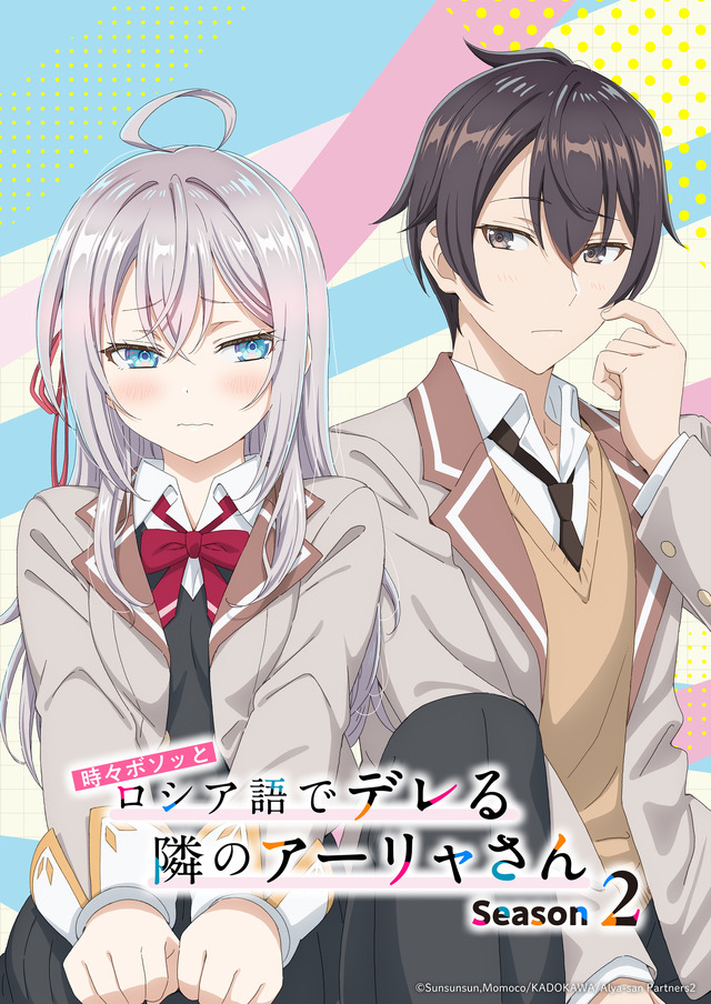 『時々ボソッとロシア語でデレる隣のアーリャさん』Season2ティザービジュアル