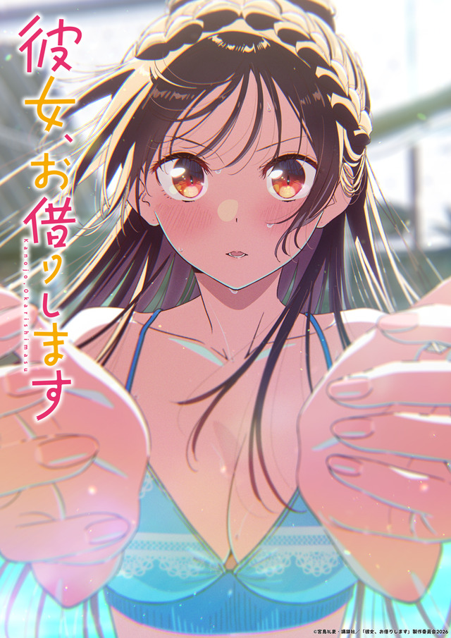 春アニメ『彼女、お借りします』第5期キービジュアル