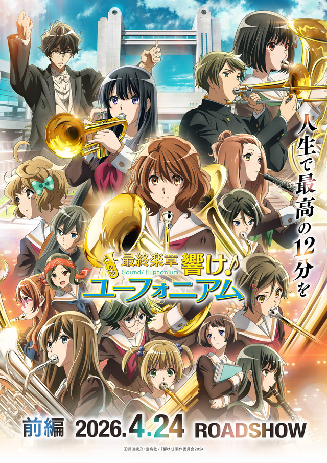 『最終楽章 響け！ユーフォニアム』前編 第2弾キービジュアル
