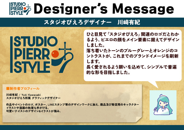 「スタジオぴえろスタイル」デザイナーズメッセージ