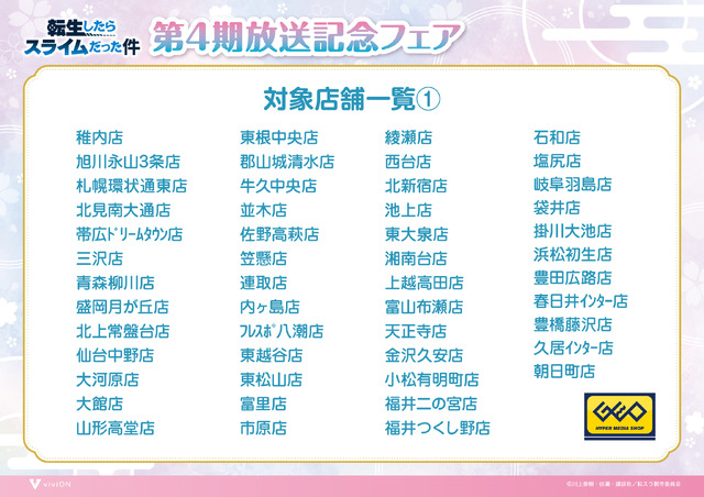 『転生したらスライムだった件』第4期放送記念フェア