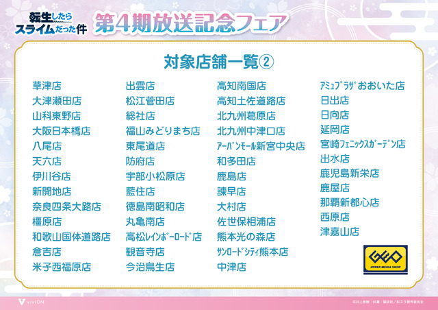 『転生したらスライムだった件』第4期放送記念フェア