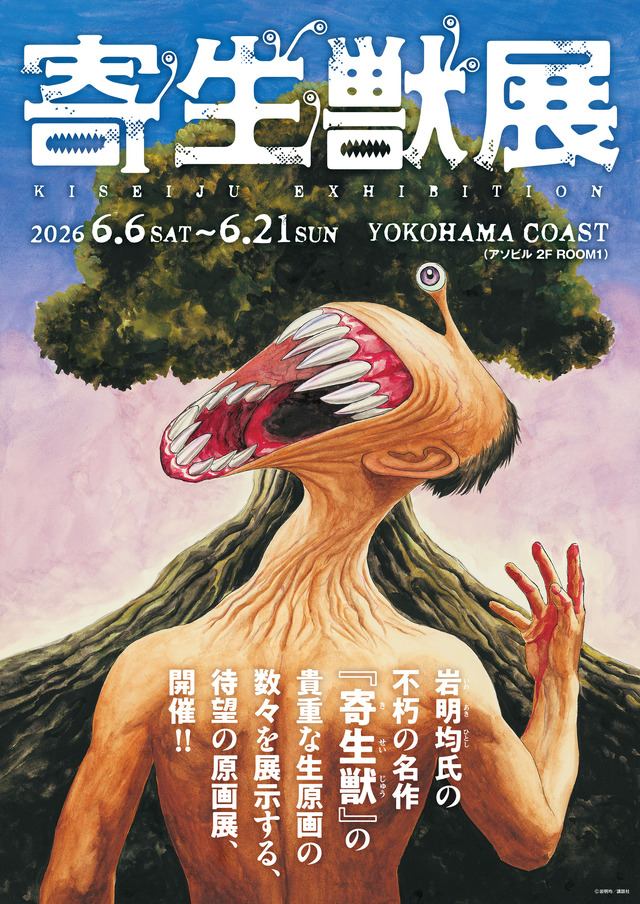 『寄生獣展』