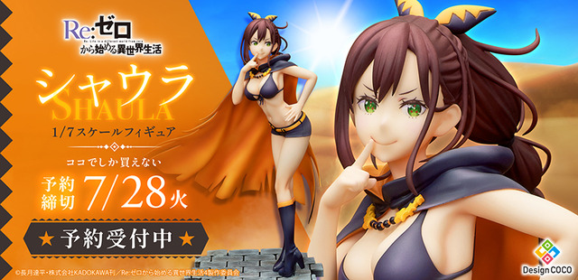 「Re:ゼロから始める異世界生活 シャウラ 1/7スケールフィギュア」